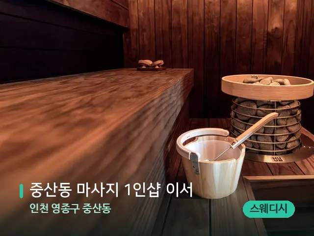 인천 영종구 중산동 중산동 마사지 1인샵 이서 — 데이 스파 인테리어