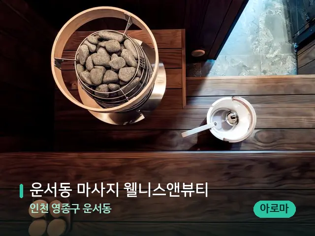 인천 영종구 운서동 운서동 마사지 웰니스앤뷰티 — 데이 스파 인테리어