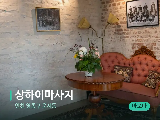 인천 영종구 운서동 상하이마사지 — 데이 스파 인테리어