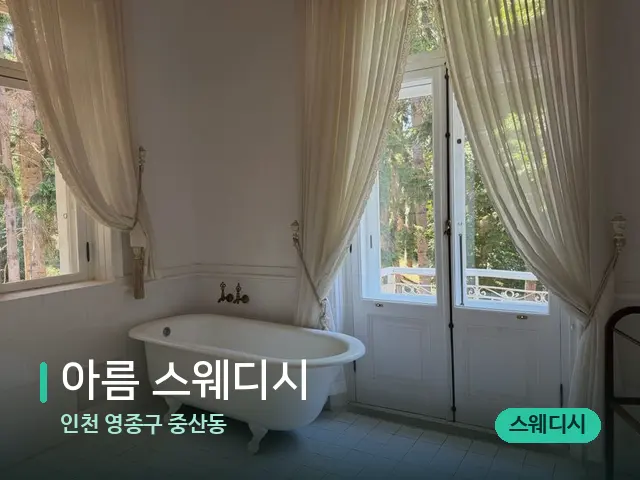 인천 영종구 중산동 아름 스웨디시 — 데이 스파 인테리어