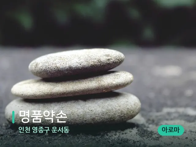 인천 영종구 운서동 명품약손 — 핫스톤을 올린 관리 장면