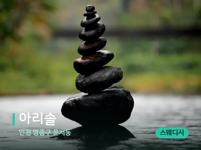 인천 영종구 운서동 아리솔 — 핫스톤을 올린 관리 장면