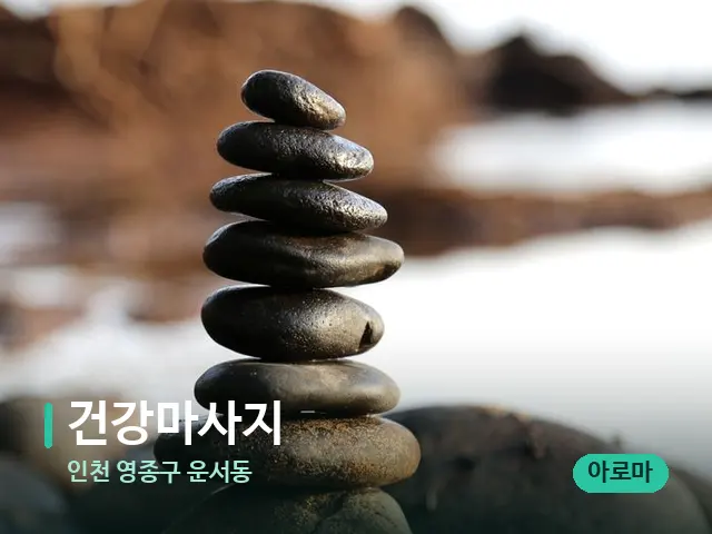 인천 영종구 운서동 건강마사지 — 핫스톤을 올린 관리 장면