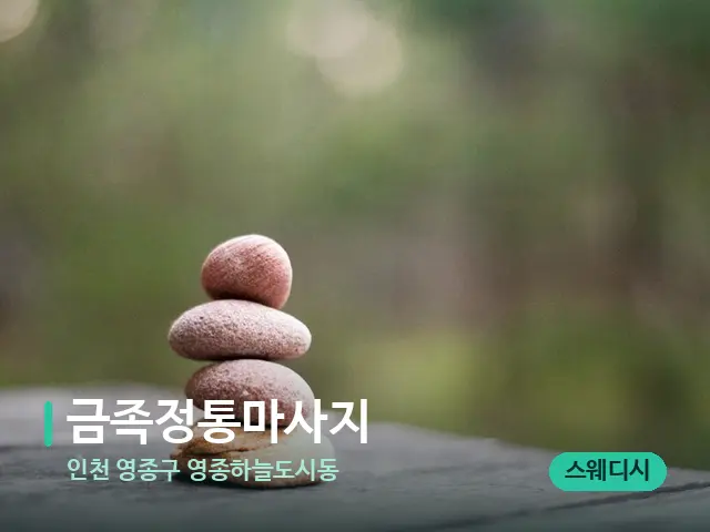 인천 영종구 영종하늘도시동 금족정통마사지 — 핫스톤을 올린 관리 장면