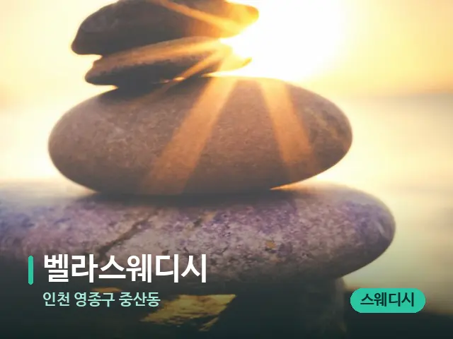 인천 영종구 중산동 벨라스웨디시 — 핫스톤을 올린 관리 장면