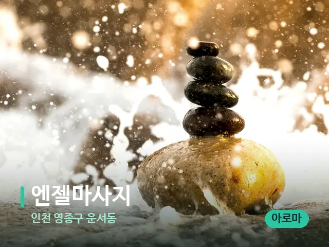 인천 영종구 운서동 엔젤마사지 — 핫스톤을 올린 관리 장면
