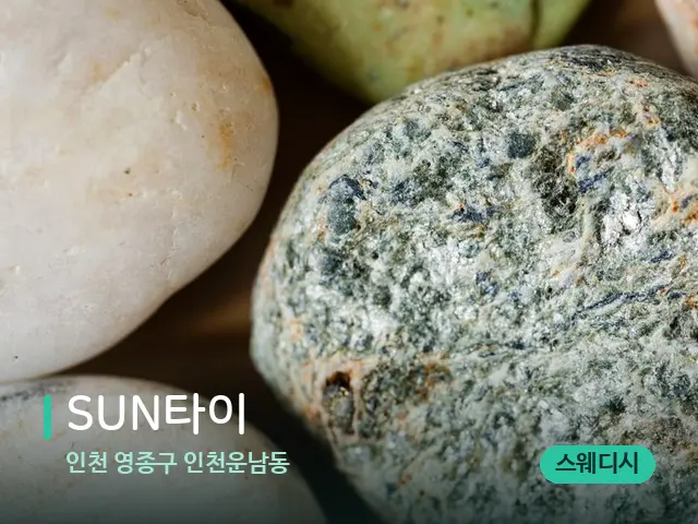 인천 영종구 인천운남동 SUN타이 — 핫스톤을 올린 관리 장면