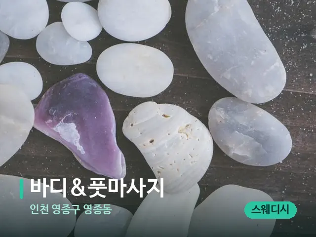 인천 영종구 영종동 바디&풋마사지 — 핫스톤을 올린 관리 장면