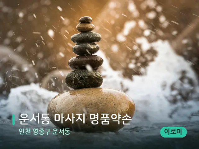 인천 영종구 운서동 운서동 마사지 명품약손 — 핫스톤을 올린 관리 장면