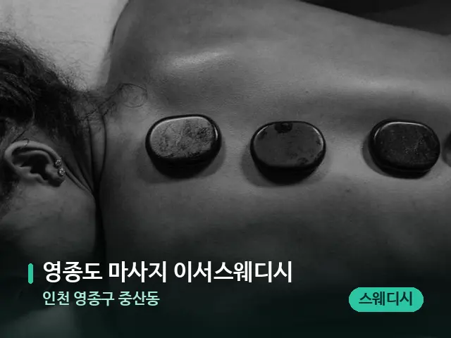인천 영종구 중산동 영종도 마사지 이서스웨디시 — 핫스톤을 올린 관리 장면